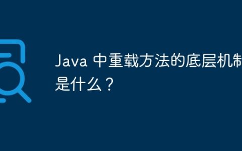 Java 中重载方法的底层机制是什么？
