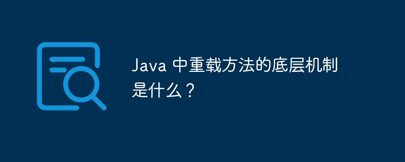 Java 中重载方法的底层机制是什么？