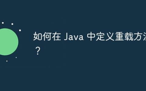 如何在 Java 中定义重载方法？