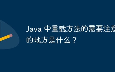 Java 中重载方法的需要注意的地方是什么？