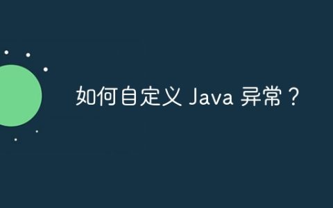 如何自定义 Java 异常？