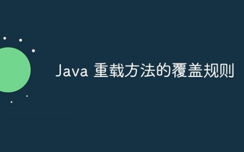Java 重载方法的覆盖规则