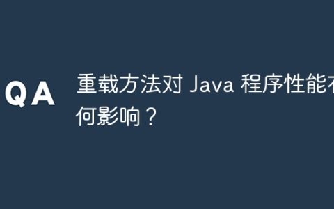重载方法对 Java 程序性能有何影响？