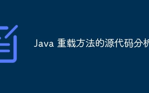 Java 重载方法的源代码分析