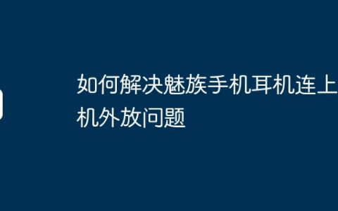 如何解决魅族手机耳机连上手机外放问题