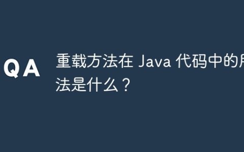 重载方法在 Java 代码中的用法是什么？