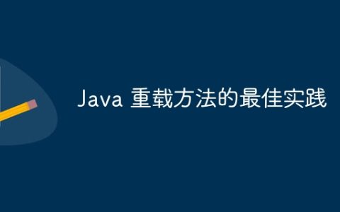 Java 重载方法的最佳实践
