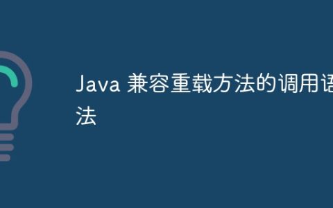 Java 兼容重载方法的调用语法