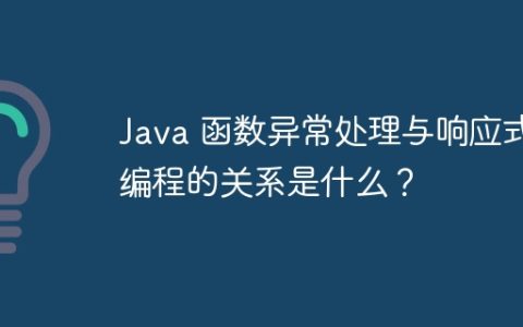 Java 函数异常处理与响应式编程的关系是什么？