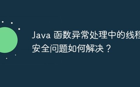 Java 函数异常处理中的线程安全问题如何解决？