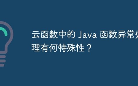 云函数中的 Java 函数异常处理有何特殊性？