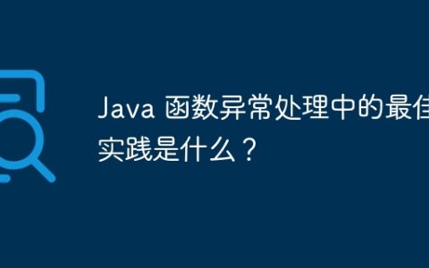 Java 函数异常处理中的最佳实践是什么？