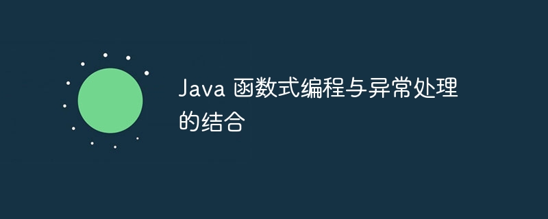 java 函数式编程与异常处理的结合