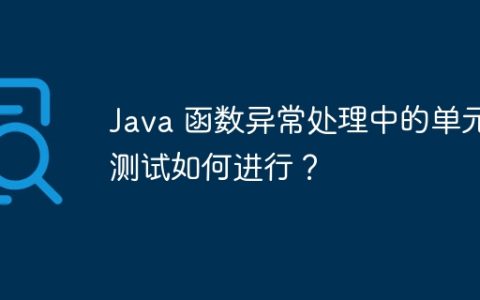 Java 函数异常处理中的单元测试如何进行？