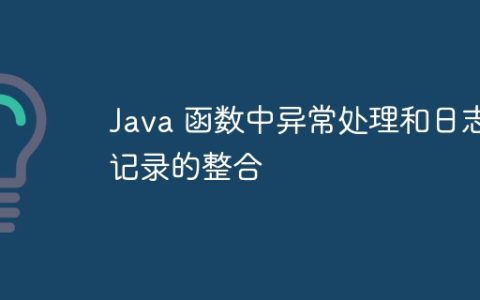 Java 函数中异常处理和日志记录的整合