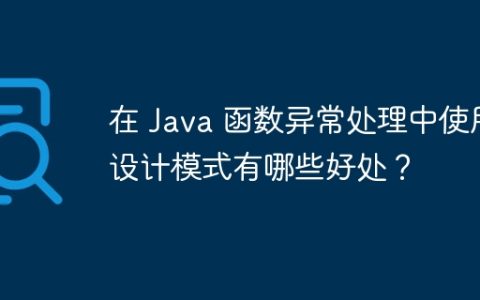 在 Java 函数异常处理中使用设计模式有哪些好处？
