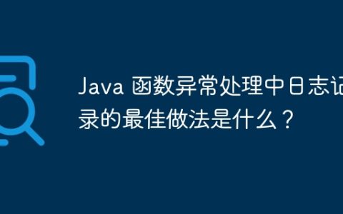 Java 函数异常处理中日志记录的最佳做法是什么？