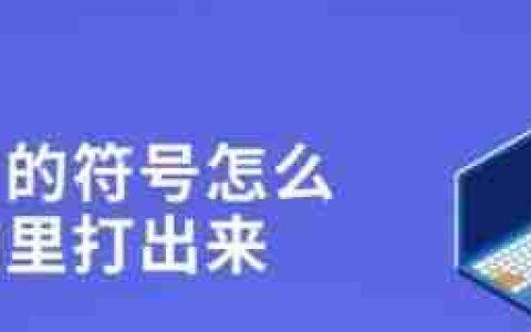 快速打出特殊符号的技巧（简便方法解决特殊符号输入问题）