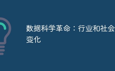 数据科学革命：行业和社会的变化