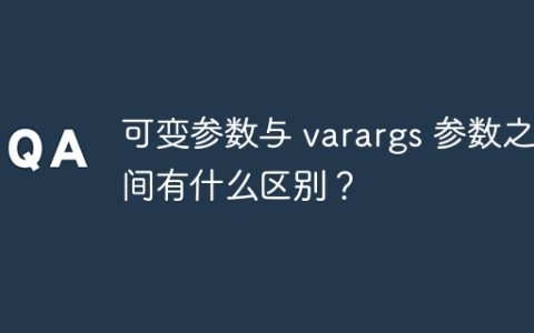 可变参数与 varargs 参数之间有什么区别？