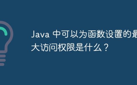 Java 中可以为函数设置的最大访问权限是什么？