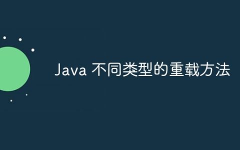 Java 不同类型的重载方法