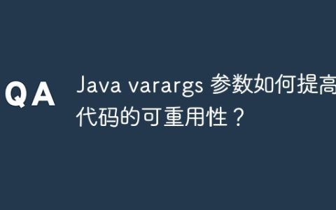 Java varargs 参数如何提高代码的可重用性？