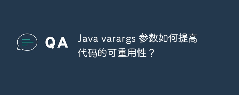Java varargs 参数如何提高代码的可重用性?