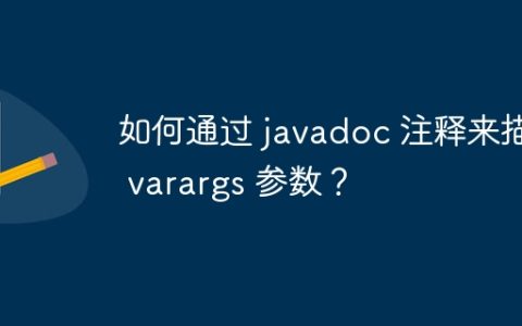 如何通过 javadoc 注释来描述 varargs 参数？