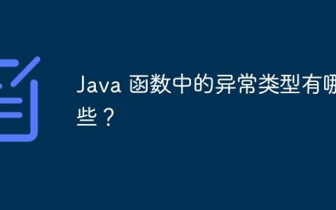 Java 函数中的异常类型有哪些？