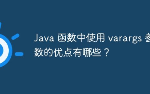Java 函数中使用 varargs 参数的优点有哪些？