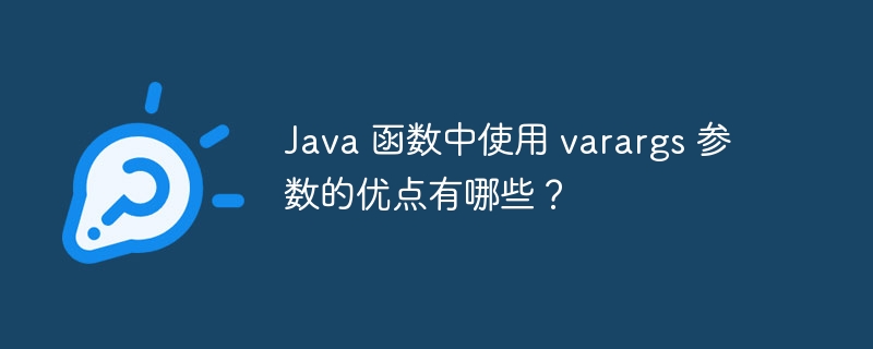 Java 函数中使用 varargs 参数的优点有哪些?