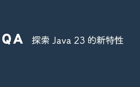 探索 Java 23 的新特性