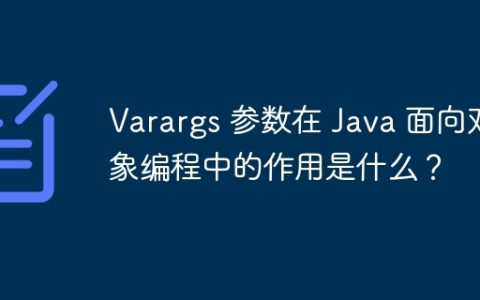 Varargs 参数在 Java 面向对象编程中的作用是什么？