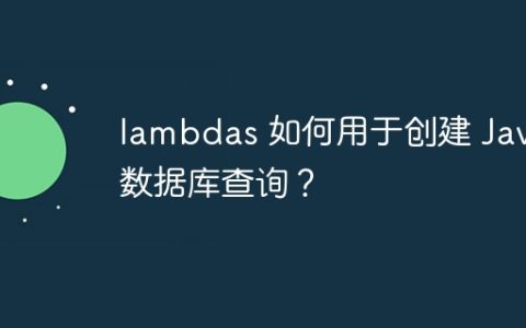 lambdas 如何用于创建 Java 数据库查询？