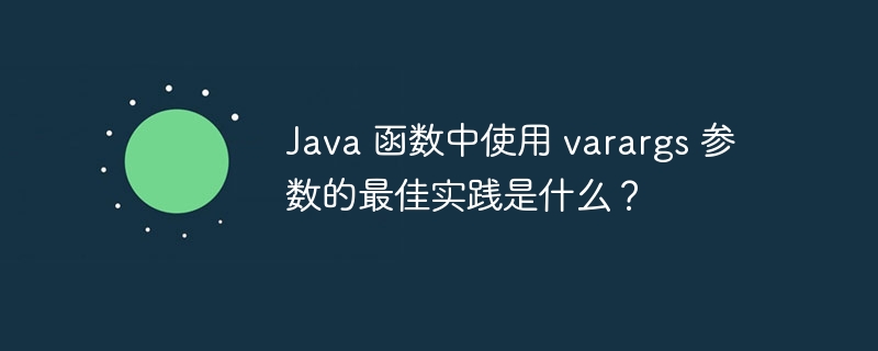 Java 函数中使用 varargs 参数的最佳实践是什么?