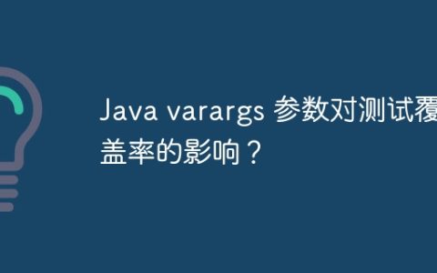 Java varargs 参数对测试覆盖率的影响？