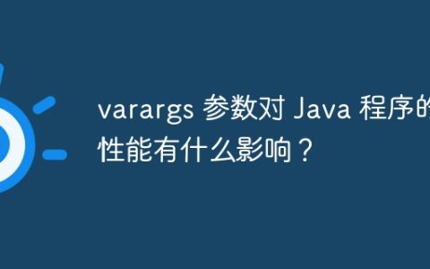 varargs 参数对 Java 程序的性能有什么影响？