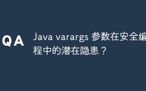 Java varargs 参数在安全编程中的潜在隐患？