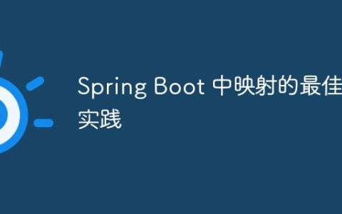 Spring Boot 中映射的最佳实践