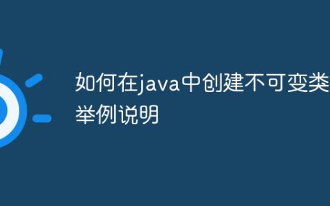 如何在java中创建不可变类？举例说明