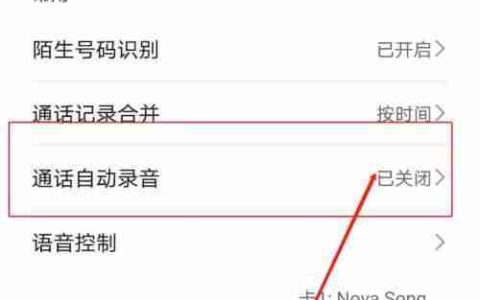 如何开启通话自动录音功能（简单操作实现通话录音）