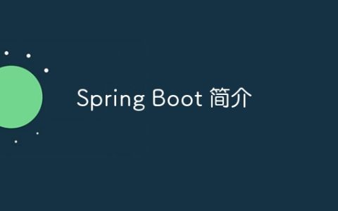 Spring Boot 简介