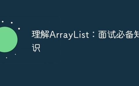 理解ArrayList：面试必备知识