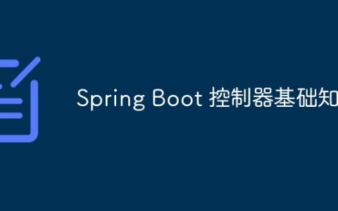 Spring Boot 控制器基础知识