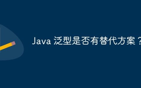 Java 泛型是否有替代方案？