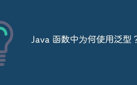 Java 函数中为何使用泛型？