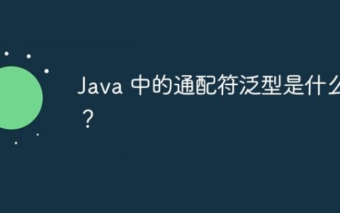 Java 中的通配符泛型是什么？
