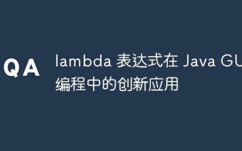 lambda 表达式在 Java GUI 编程中的创新应用