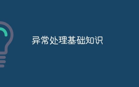 异常处理基础知识